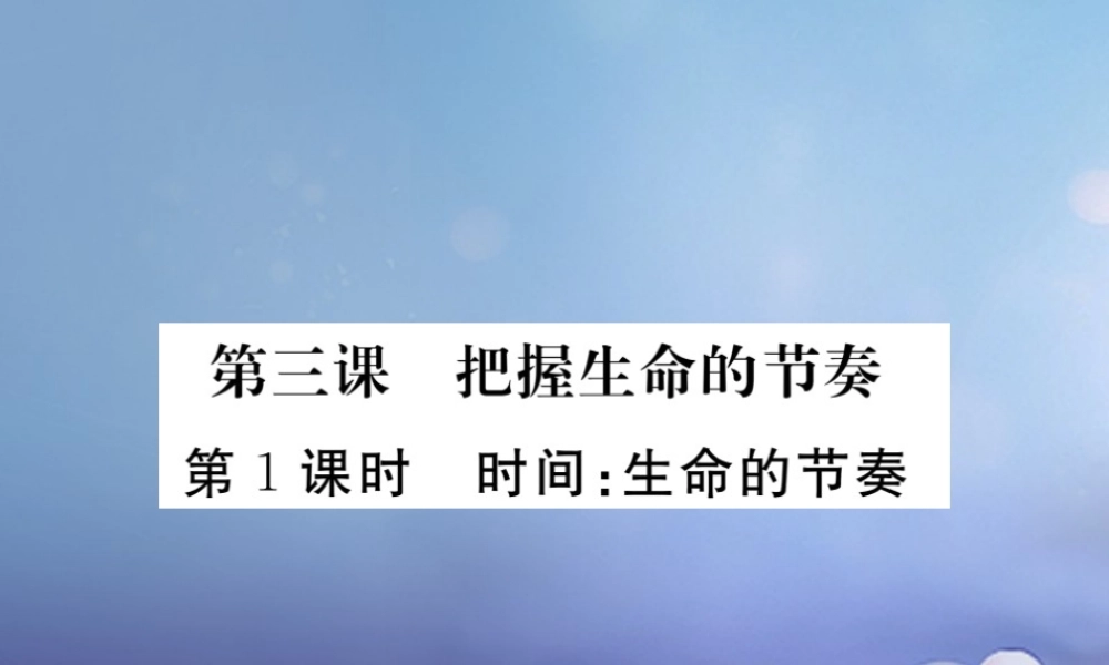 (秋季版)七年级道德与法治上册 第一单元 走进新天地 第三课 把握生命的节奏 第1框 时间 生命的节奏课件 人民版 课件