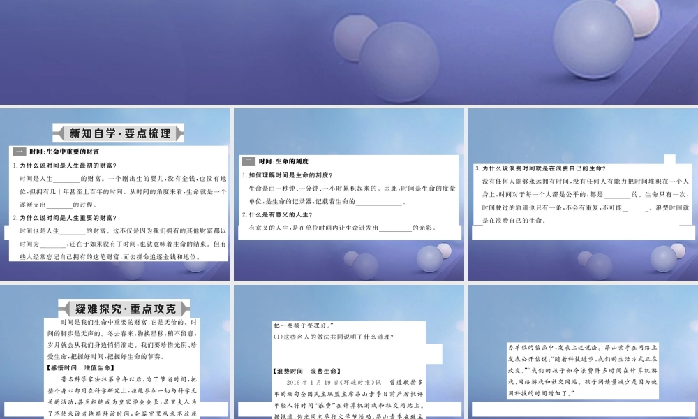 (秋季版)七年级道德与法治上册 第一单元 走进新天地 第三课 把握生命的节奏 第1框 时间 生命的节奏课件 人民版 课件