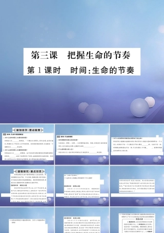 (秋季版)七年级道德与法治上册 第一单元 走进新天地 第三课 把握生命的节奏 第1框 时间 生命的节奏课件 人民版 课件