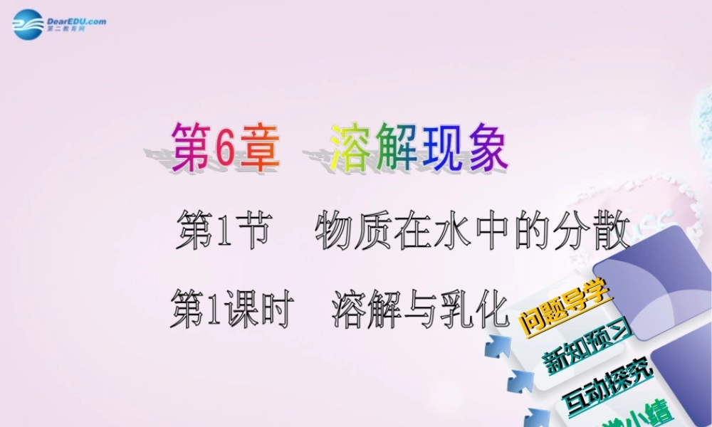九年级化学下册 61(第1课时)溶解与乳化课件 (新版)沪教版 课件