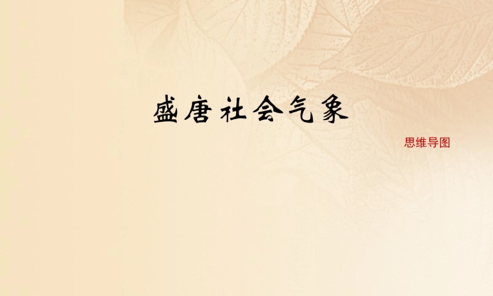 (秋季版)七年级历史下册 第一单元 隋唐时期：繁荣与开放的时代 第3课(盛唐气象)思维导图素材 新人教版 素材