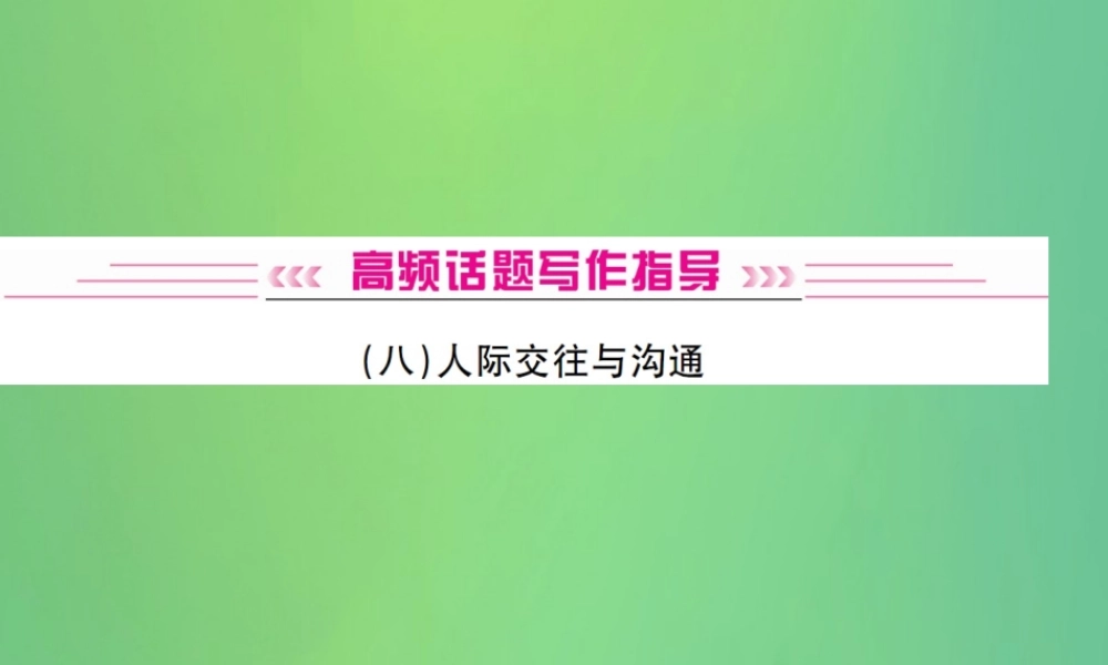 中考英语复习 高频话题写作指导 人际交往与沟通课件