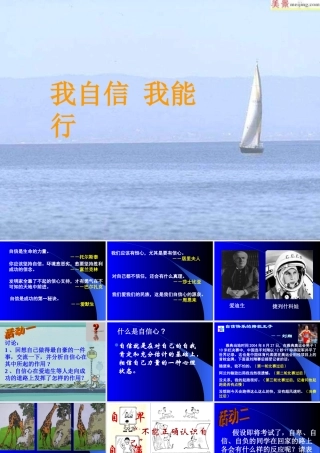 七年级政治我自信我能行2 七年级政治下：第二课 扬起自信的风帆 课件人教版新课标