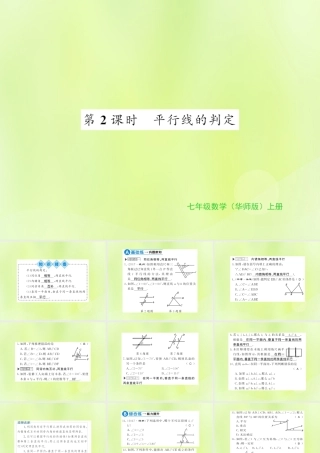 七年级数学上册 第5章 相交线与平行线 5.2 平行线 第2课时 平行线的判定习题课件 (新版)华东师大版 课件