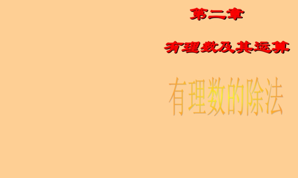 七年级数学上册 2.9有理数的除法课件 北师大版 课件