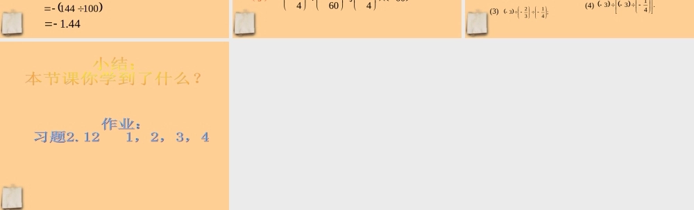 七年级数学上册 2.9有理数的除法课件 北师大版 课件