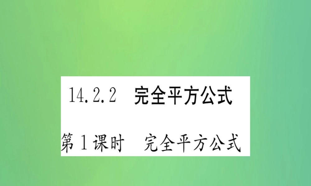 (江西专用)八年级数学上册 第14章 整式的乘法与因式分解 14.2 乘法公式 14.2.2 完全平方公式 第1课时 完全平方公式作业课件 (新版)新人教版 课件