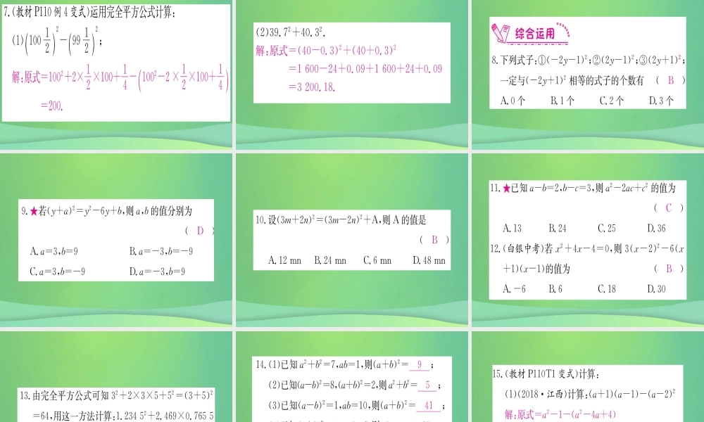 (江西专用)八年级数学上册 第14章 整式的乘法与因式分解 14.2 乘法公式 14.2.2 完全平方公式 第1课时 完全平方公式作业课件 (新版)新人教版 课件