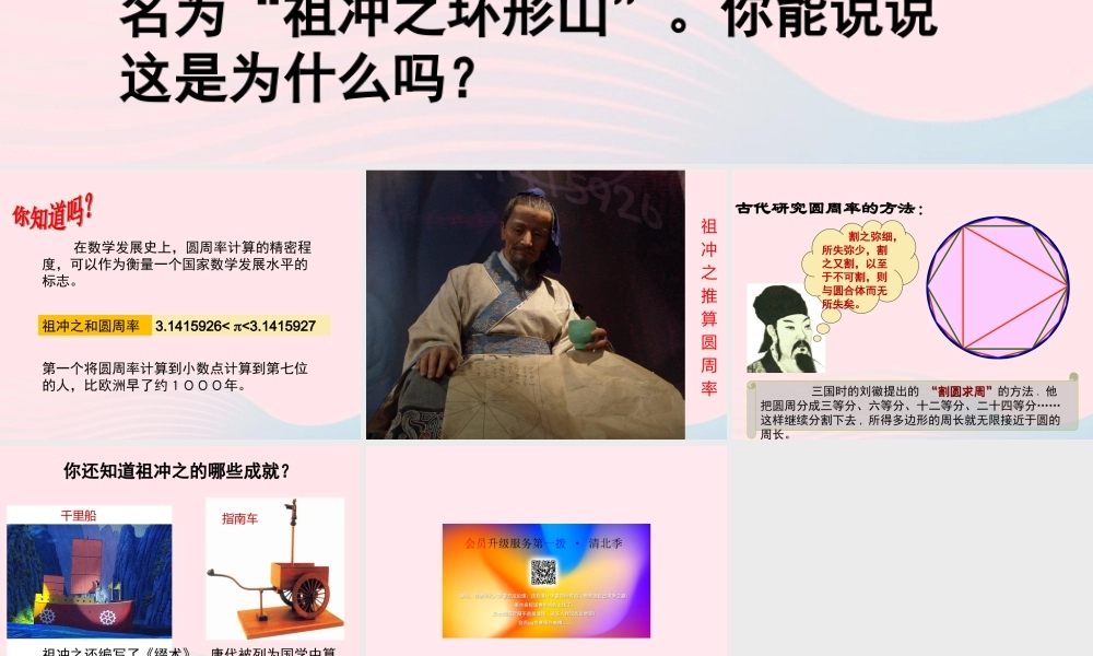 七年级历史上册 第四单元 三国两晋南北朝时期：政权分立与民族融合 南北朝的科技与文化 祖冲之与圆周率素材 新人教版 素材