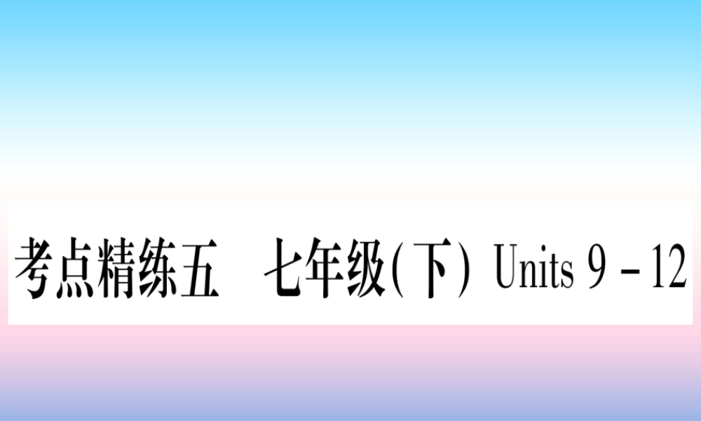 (湖北专用版)版中考英语复习 第一篇 教材系统复习 考点精练五 七下 Units 9 12实用课件