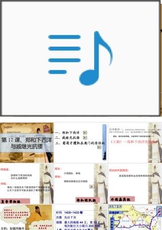 七年级历史下册 3.17(郑和下西洋与戚继光抗倭)课件 鲁教版 课件