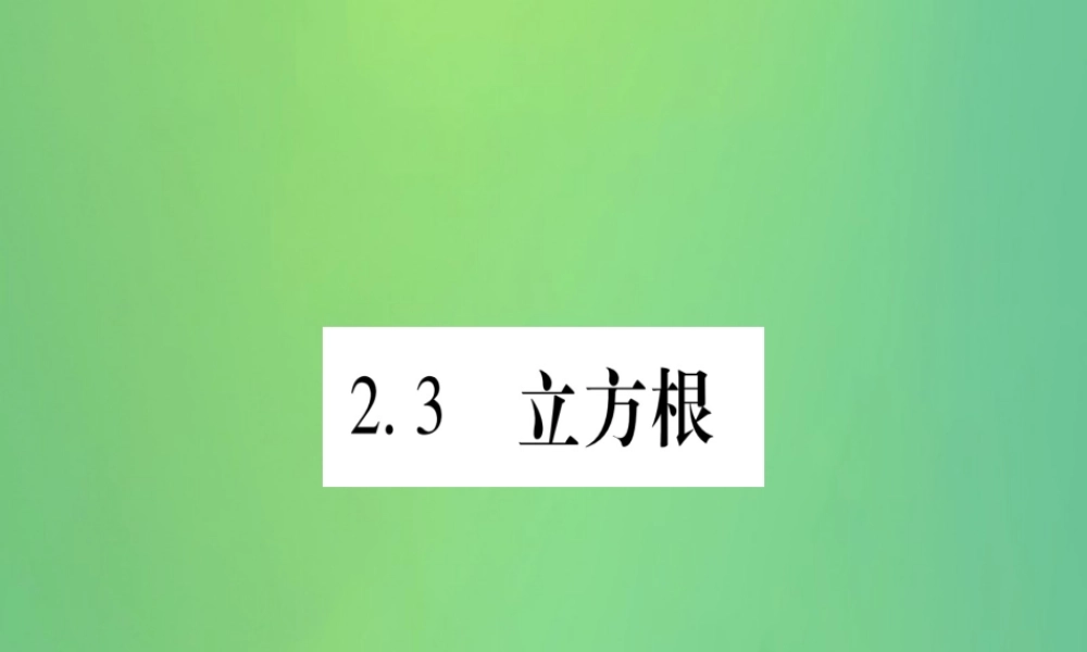 (江西专用)八年级数学上册 第2章 实数 2.3 立方根作业课件 (新版)北师大版 课件
