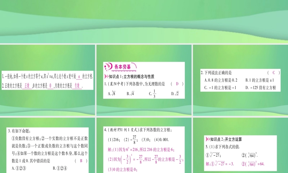 (江西专用)八年级数学上册 第2章 实数 2.3 立方根作业课件 (新版)北师大版 课件