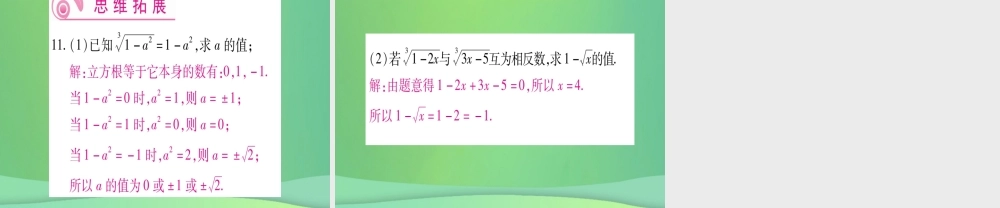 (江西专用)八年级数学上册 第2章 实数 2.3 立方根作业课件 (新版)北师大版 课件