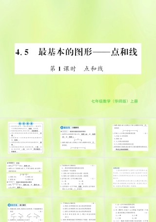 七年级数学上册 第4章 图形的初步认识 4.5 最基本的图形—点和线 第1课时 点和线习题课件 (新版)华东师大版 课件