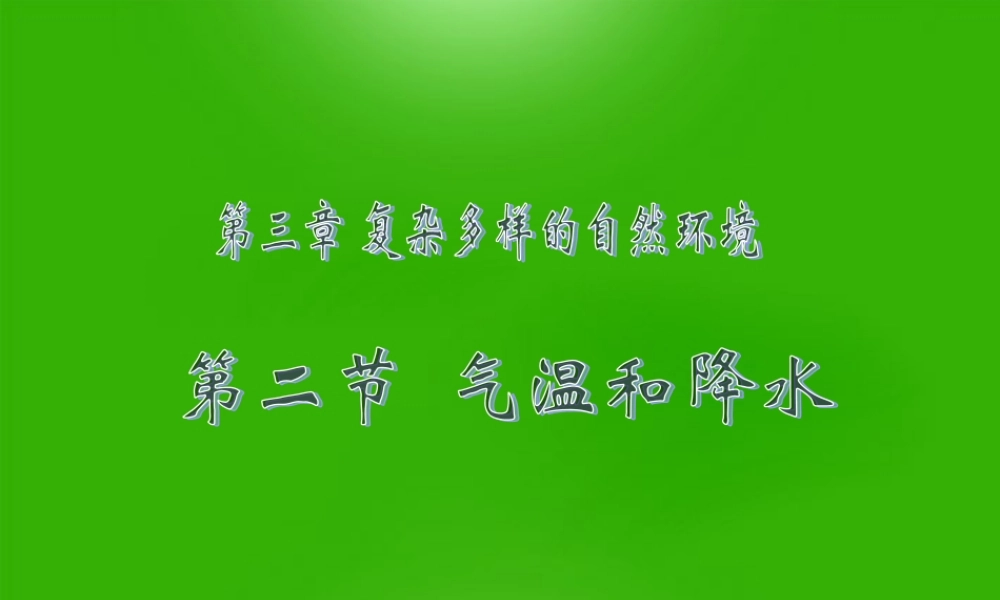 七年级地理上册 第三章第二节气温和降水课件 中图版 课件