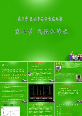 七年级地理上册 第三章第二节气温和降水课件 中图版 课件