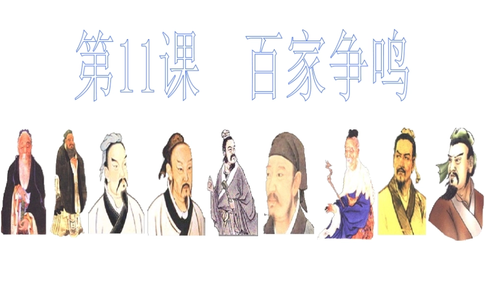 七年级历史百家争鸣课件新人教版 课件