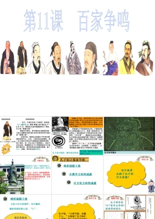 七年级历史百家争鸣课件新人教版 课件