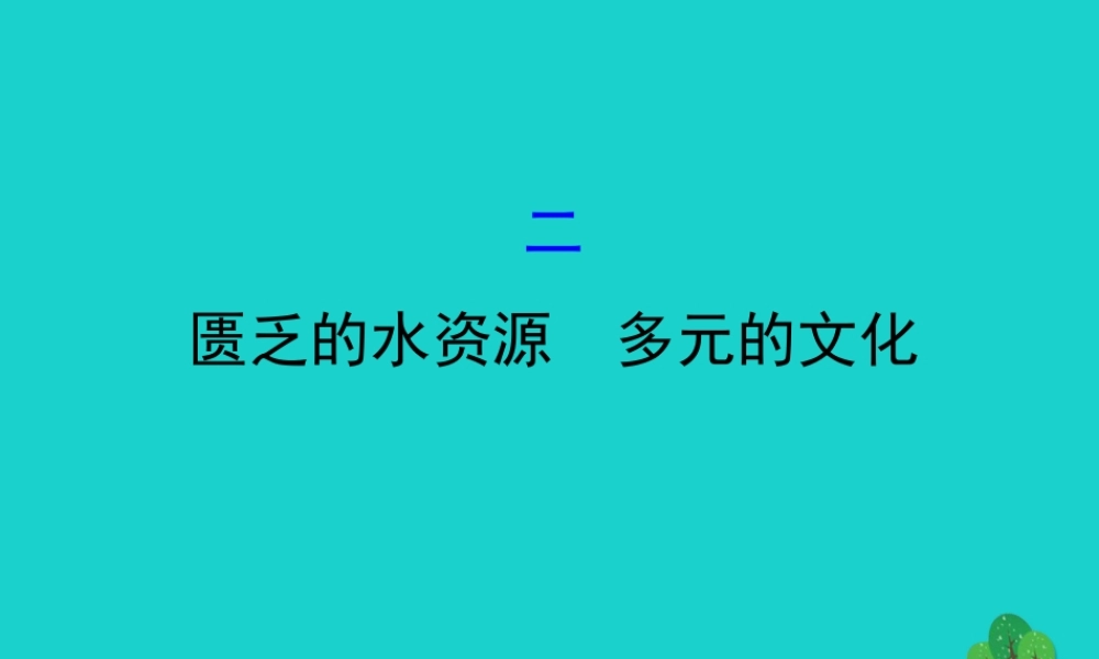 七年级地理下册 第八章 第一节 中东(二匮乏的水资源 多元的文化)习题课件(新版)新人教版 课件