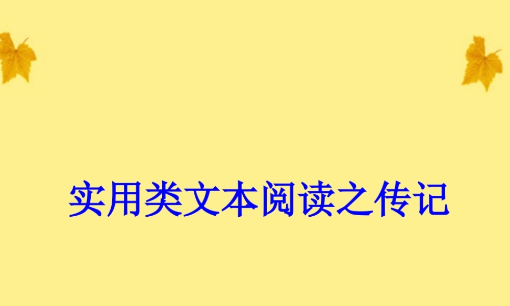 11—12年高三实用类文本阅读之传记课件