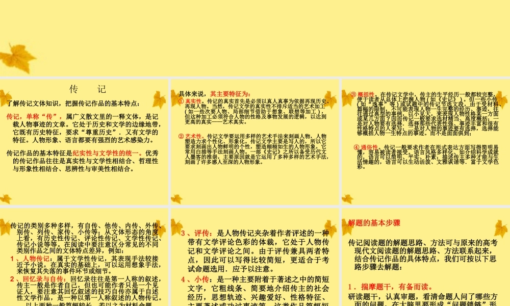 11—12年高三实用类文本阅读之传记课件