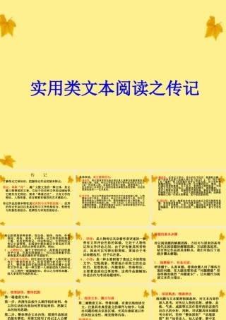 11—12年高三实用类文本阅读之传记课件
