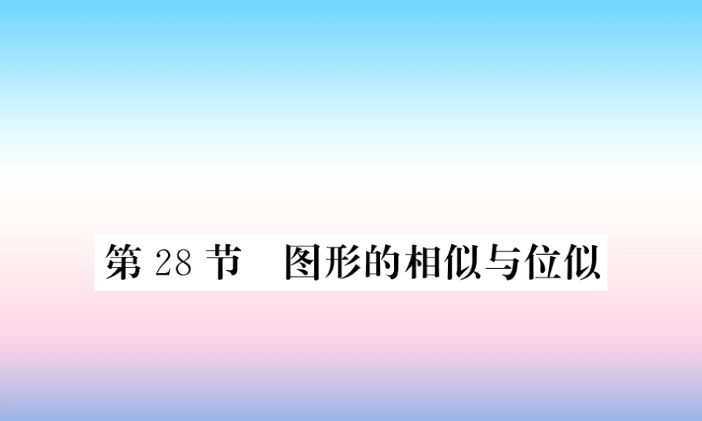(课标版通用)中考数学一轮复习 第7章 图形与变换 第28节 图形的相似与位似习题课件