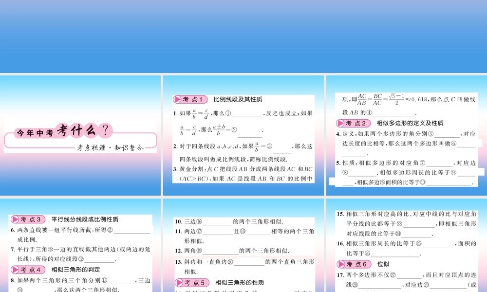 (课标版通用)中考数学一轮复习 第7章 图形与变换 第28节 图形的相似与位似习题课件