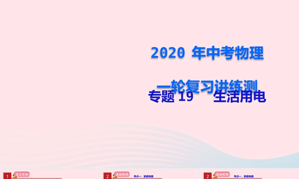 中考物理一轮复习 专题19 生活用电课件