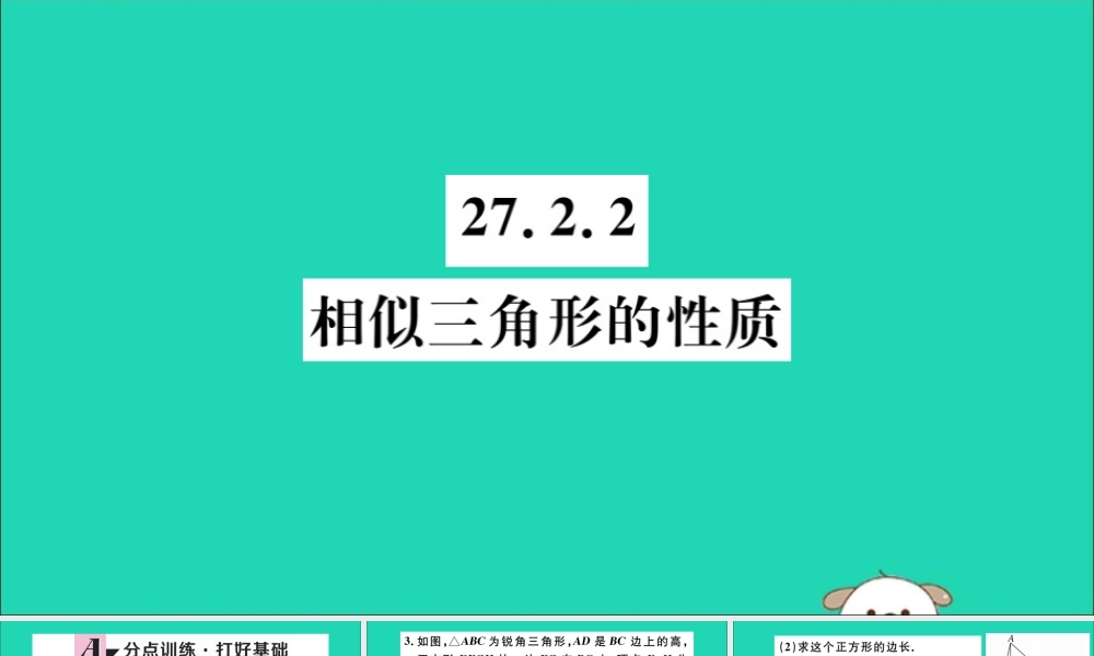 (湖北专用)九年级数学下册 第27章 相似 27.2 相似三角形 27.2.2 相似三角形的性质习题讲评课件 (新版)新人教版 课件