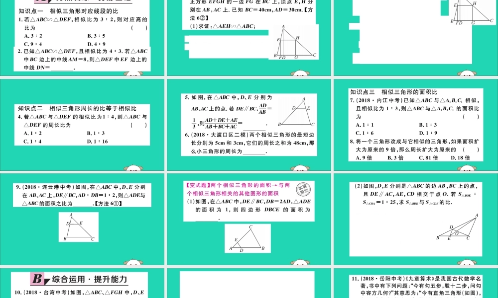 (湖北专用)九年级数学下册 第27章 相似 27.2 相似三角形 27.2.2 相似三角形的性质习题讲评课件 (新版)新人教版 课件