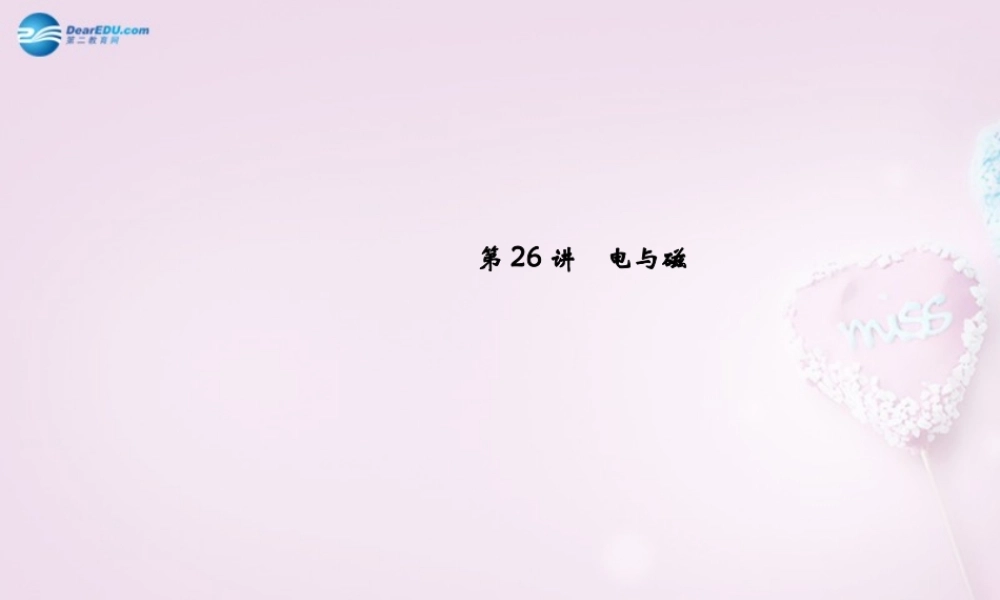 中考科学总复习 第26讲 电与磁课件 浙教版 课件