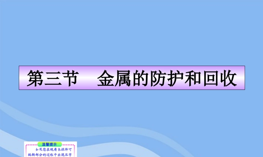 九年级化学上册 第三节 金属的防护和回收同步授课课件 沪教版 课件