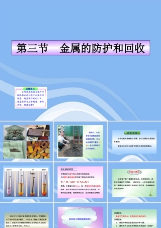 九年级化学上册 第三节 金属的防护和回收同步授课课件 沪教版 课件
