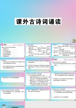 (贵州专版)九年级语文上册 第三单元 课外古诗词作业课件 新人教版 课件