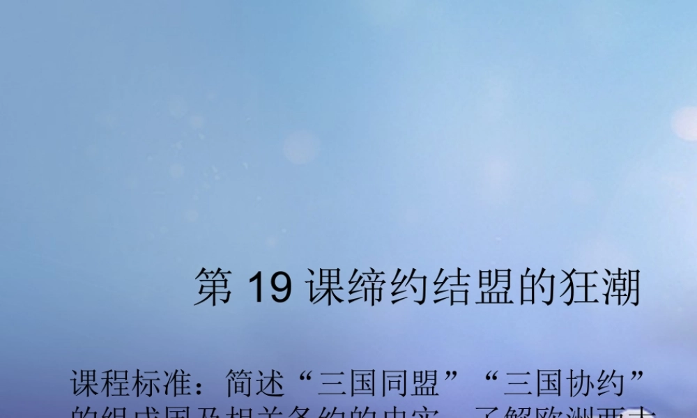 九年级历史上册 319 缔约结盟的狂潮素材 北师大版 素材