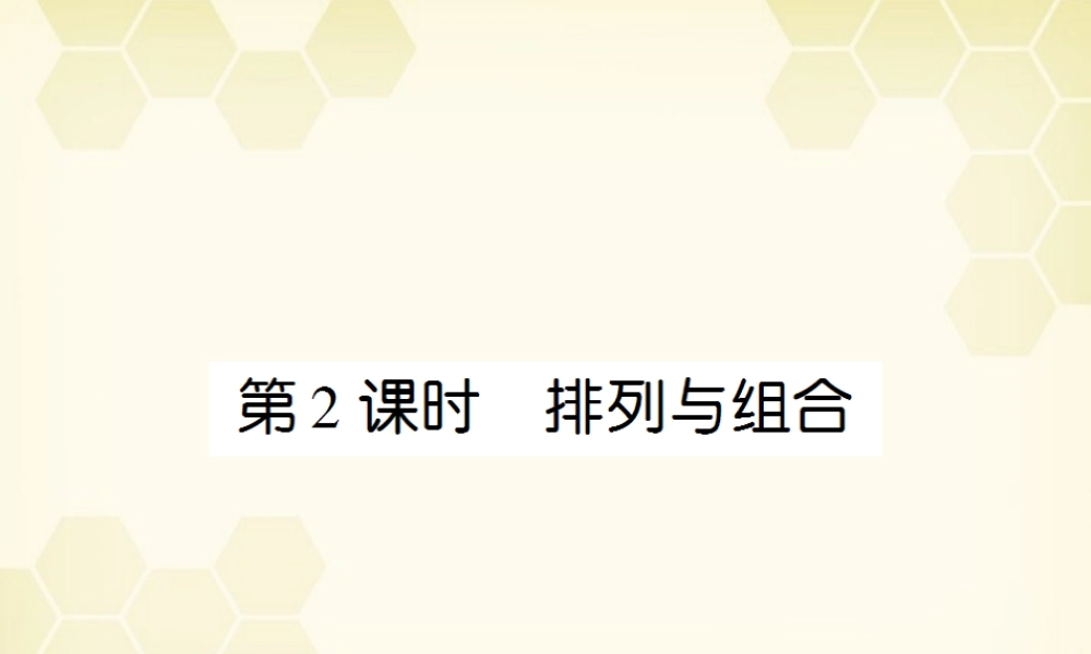 (高考调研)高三数学第一轮复习 第十一章(排列、组合和二项式定理)课件11-2 课件