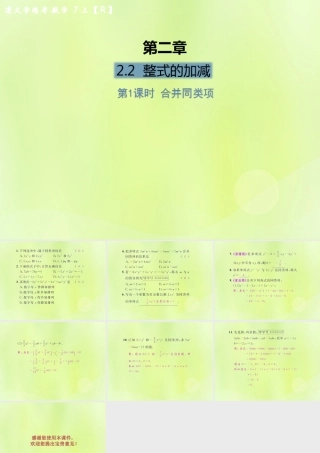 (遵义专版)七年级数学上册 第二章 整式的加减 2.2 整式的加减 第1课时 合并同类项课后作业课件 (新版)新人教版 课件