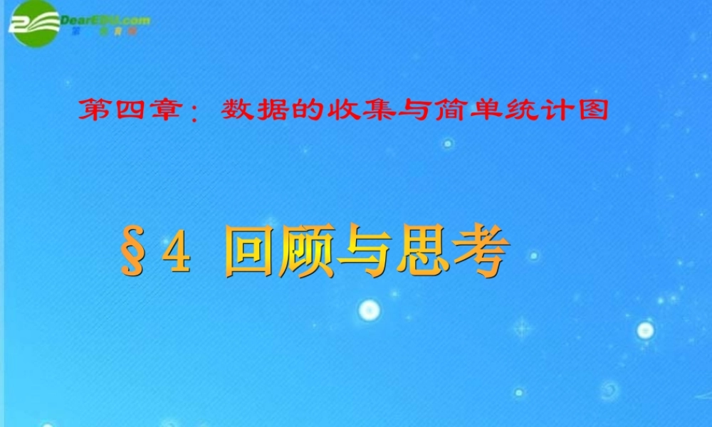 七年级数学上册 §4 回顾与思考课件 青岛版 课件