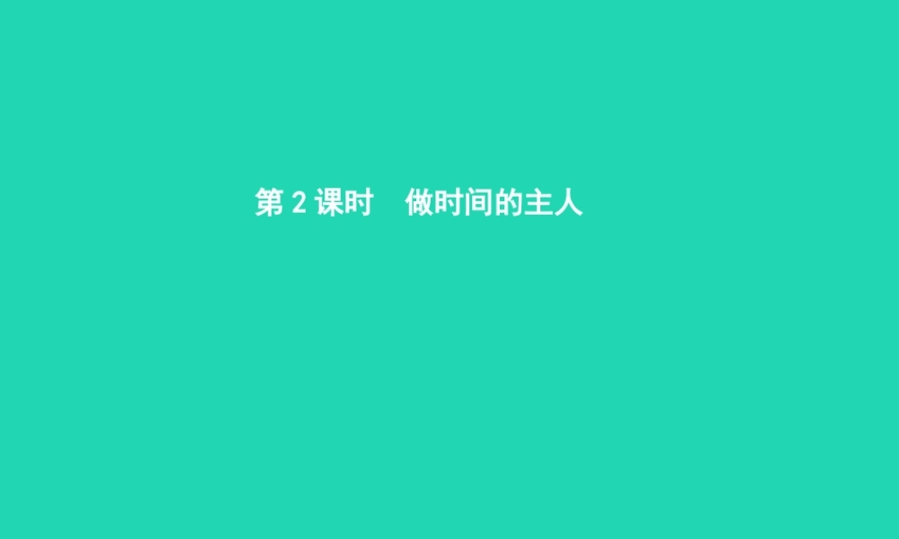 七年级政治上册 第一单元 走进新天地 第3课(生命的节奏)第2框 做时间的主人课件 人民版 课件