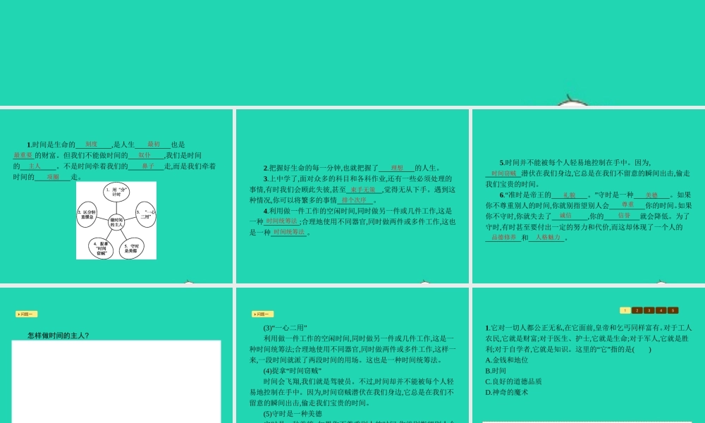 七年级政治上册 第一单元 走进新天地 第3课(生命的节奏)第2框 做时间的主人课件 人民版 课件