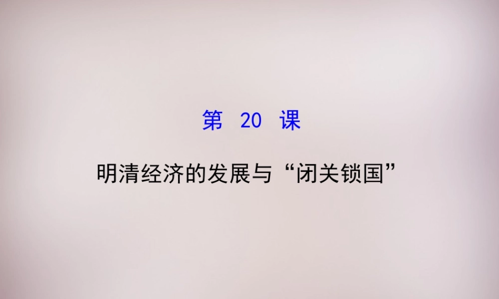 七年级历史下册 第三单元 第明清经济的发展与 闭关锁国 课件 新人教版 课件