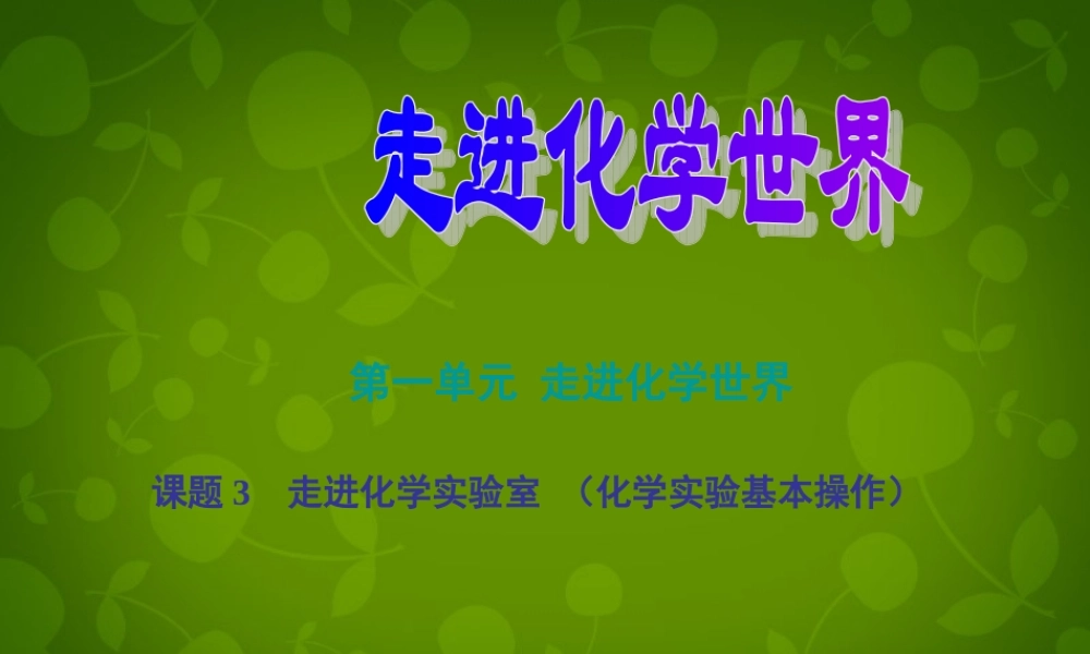 九年级化学上册 13 走进化学实验室课件 (新版)新人教版 课件