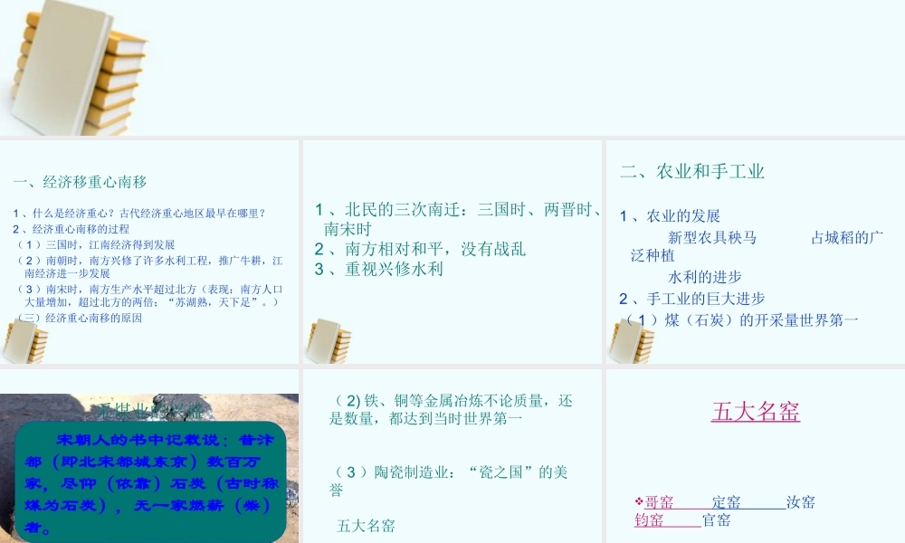 七年级历史下册 2.12(经济发展与重心南移)课件 北师大版 课件