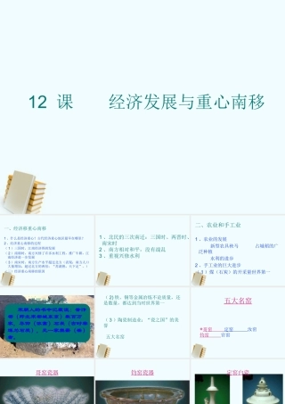 七年级历史下册 2.12(经济发展与重心南移)课件 北师大版 课件