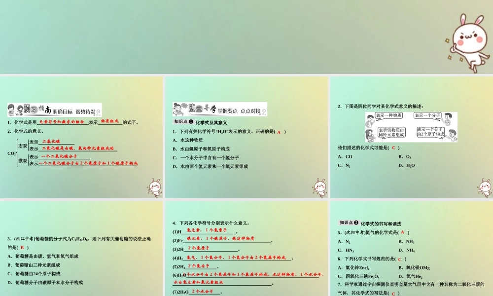 九年级化学上册 第4单元 自然界的水 课题4 化学式与化合价 第1课时 化学式作业课件 (新版)新人教版 课件