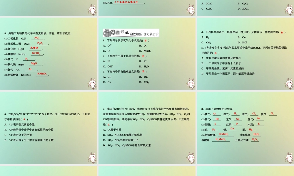 九年级化学上册 第4单元 自然界的水 课题4 化学式与化合价 第1课时 化学式作业课件 (新版)新人教版 课件