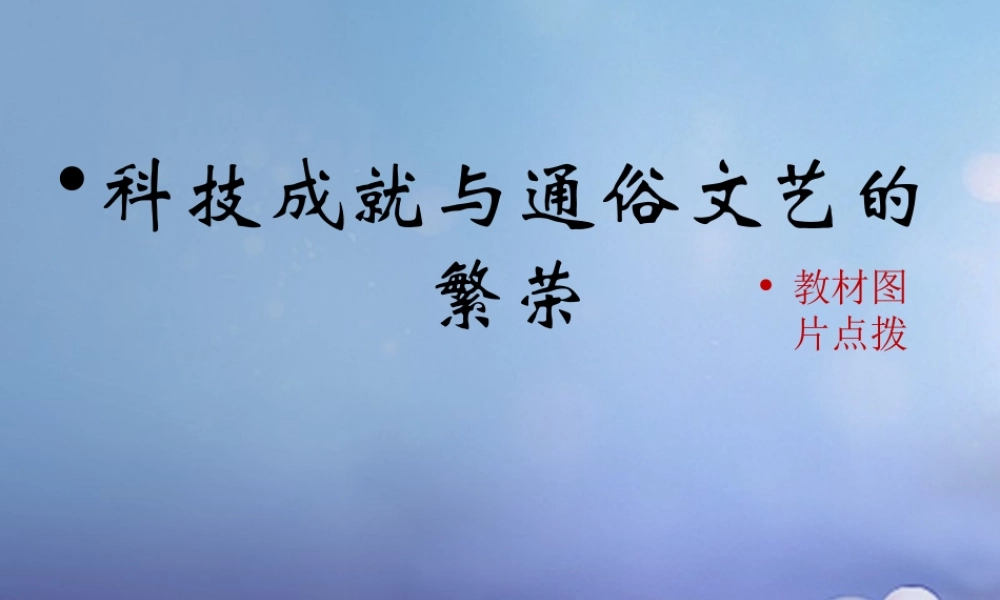(秋季版)七年级历史下册 第十单元 第43课 科技成就与通俗文艺的繁荣(教材图片点拨)素材 岳麓版 素材