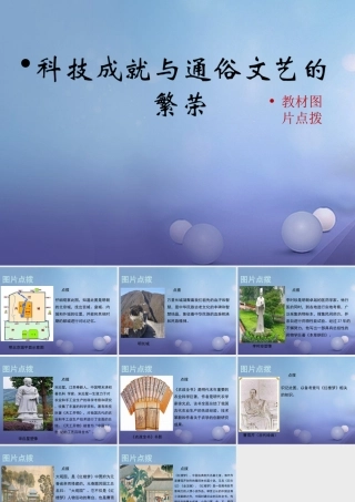 (秋季版)七年级历史下册 第十单元 第43课 科技成就与通俗文艺的繁荣(教材图片点拨)素材 岳麓版 素材